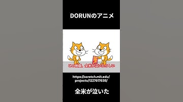 DORUNのアニメ 　全米が泣いた  #scratch #アニメ #scratchcat#面白い#dorun #アニメ