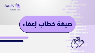 صيغة خطاب إعفاء | خطابات #صيغة_خطاب_إعفاء_قرض #صيغة_خطاب_إعفاء_من_العمل #صيغة_خطاب_إعفاء_يوم