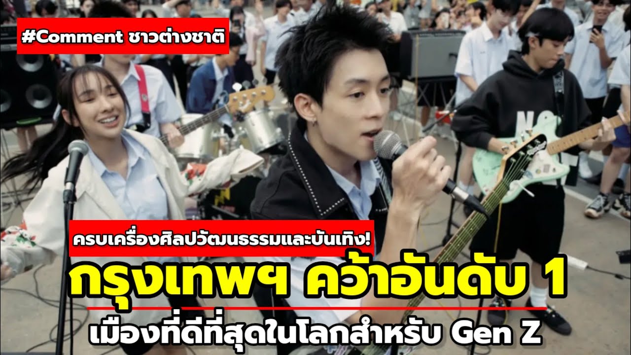 เทรนด์ใหม่วัยรุ่นต่างชาติ! ยืนยัน กรุงเทพฯเมืองในฝันของ Gen Z 