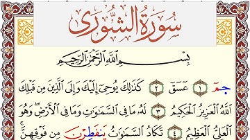 سورة الشورى مكتوبة يوسف نوح احمد Surah Al Shora  برواية شعبة عن عاصم