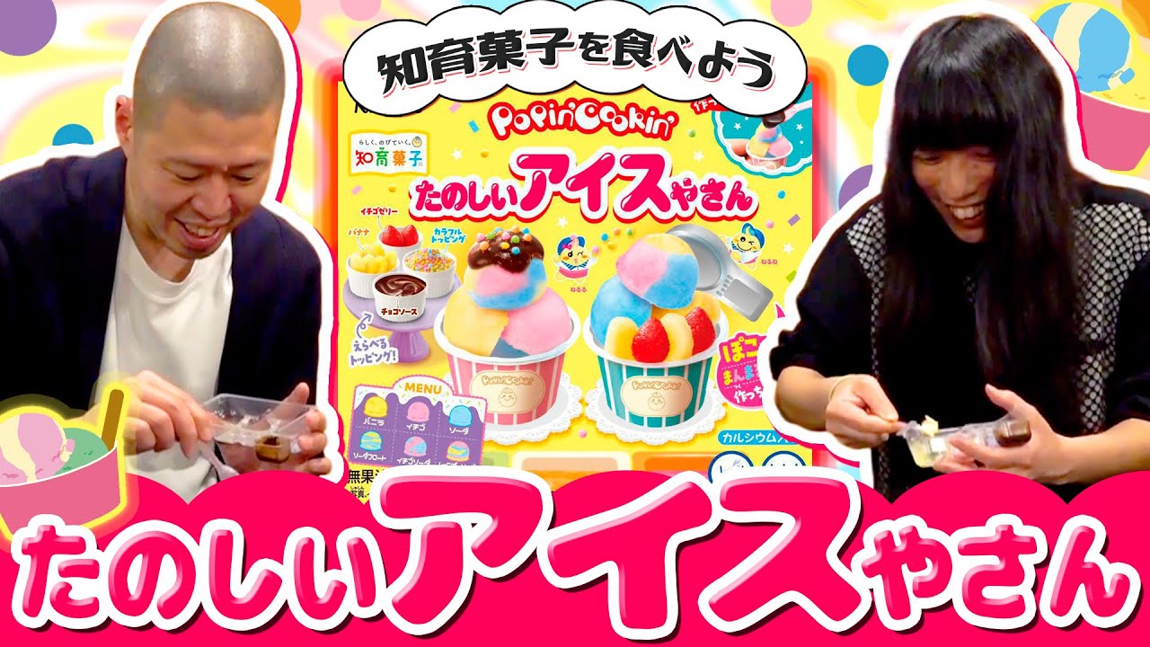 本物そっくりアイスクリームを作る【金属バットの知育菓子】