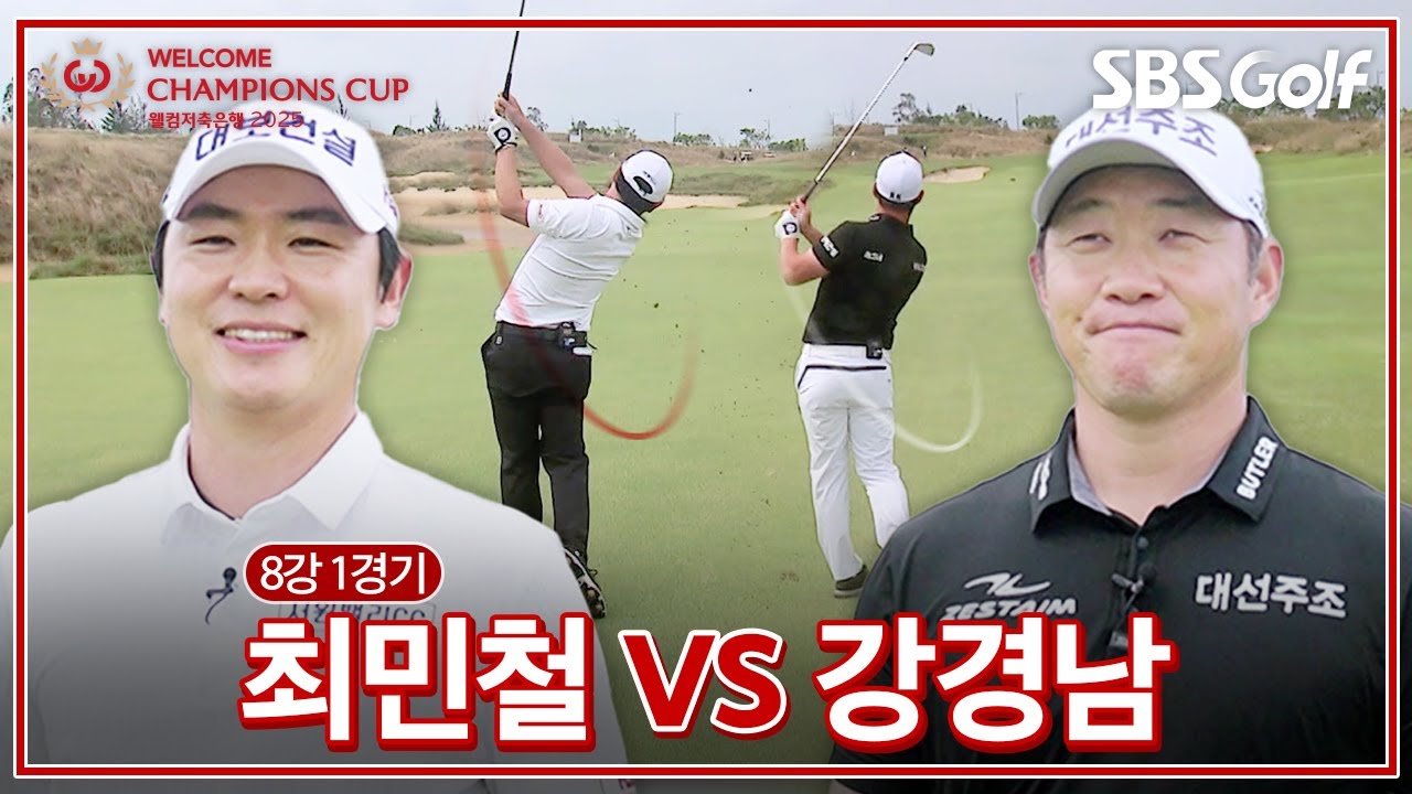 [2025 웰컴 챔피언스컵] 이제 떨어지면 끝난다.. 토너먼트는 매치플레이로!! 끝까지 보셔야 합니다｜최민철 vs 강경남｜8강 1경기