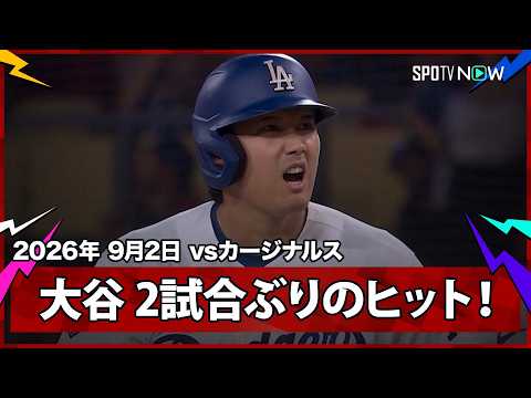 【大谷翔平 2試合ぶりのヒット！】カージナルスvsドジャース MLB2026シーズン 9.2