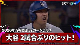 【大谷翔平 2試合ぶりのヒット！】カージナルスvsドジャース MLB2026シーズン 9.2