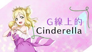 Miniatura del video "[Somnium 中翻組] G線上的Cinderella 中文翻唱"