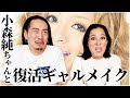 【再現メイク】純ちゃんが昔やってたギャルメイクしてみた【コラボ】#小森純#ギャルメイク