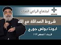 شروط الصداقة مع الله ابونا القمص بولس جورج عظة اجتماع الراعي الصالح الأربعاء 2 أغسطس 2023 شروط الصداقة مع الله ابونا القمص بولس جورج عظة اجتماع الراعي الصالح الأربعاء 2 أغسطس 2023