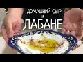 ВОСТОЧНЫЙ ТВОРОГ ЛАБАНЕ и СЫР от арабской хозяйки