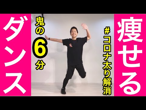 【痩せるダンス】鬼の6分で脂肪燃焼！マンションOKのダンスダイエット【コロナ太り解消】＃家で一緒にやってみよう