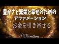 【アファ】お金を引き寄せる✨｜豊かさと繁栄と幸せのためのアファメーション🌈✨ 【金運上昇】