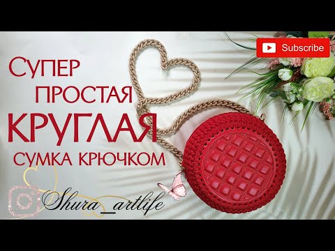 Супер простая круглая сумка крючком всего из 1 мотка шнура. Как связать сумку. Сумка Кругляшка.