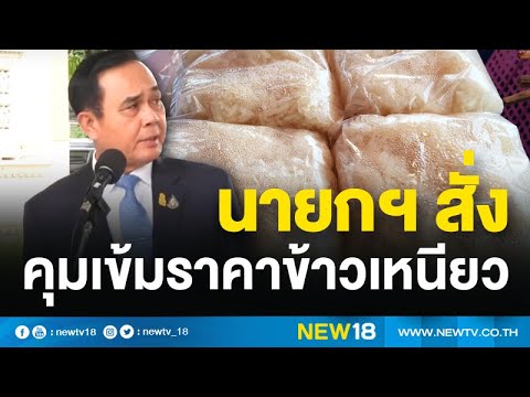 นายกฯสั่งคุมเข้มราคาข้าวเหนียว | NEW18
