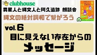 「異星人と縄文人と阿久遺跡」朗読会vol.6～目に見えない存在からのメッセージ～