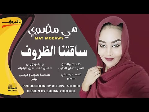 مي مضوي ساقتنا الظروف جديد الاغاني السودانية 2021