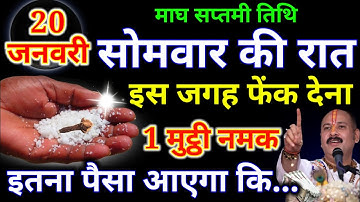 20 जनवरी सोमवार माघ सप्तमी तिथि की रात 1 मुठ्ठी नमक के उपाय से बन जाओगे करोड़पति pradeep ji Mishra
