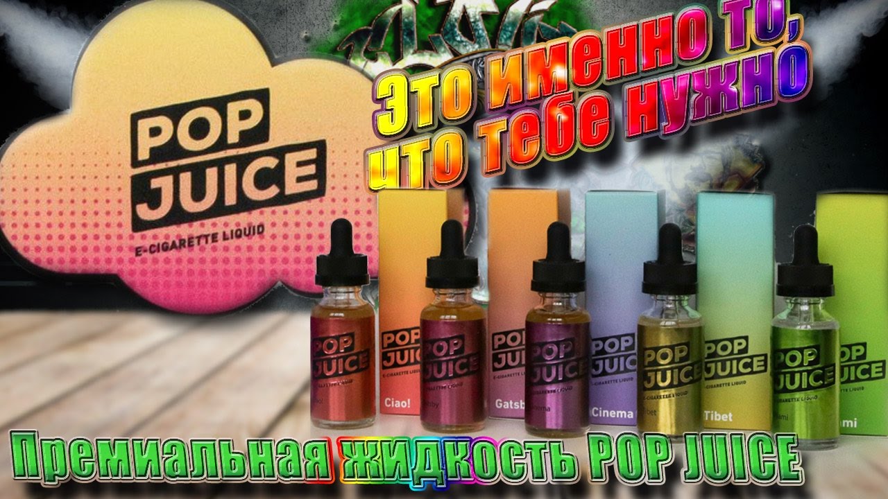 Премиум жидкость POP JUICE | запробуем (обзор) это именно то, что тебе нужно.