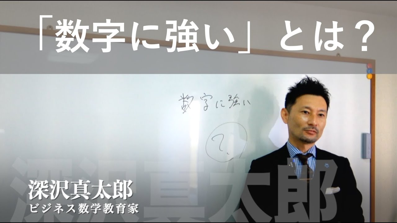 【タイムマネジメント】「数字に強い」を具体化せよ 〜ビジネス数学・ワーク／デジタルでビジネス環境の変化に対応…他関連動画