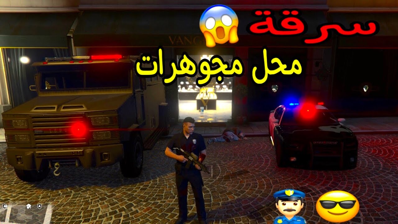 (قبضت على اكبر عصابة فى محاوله سرقه محل مجوهرات👮🏻‍♂️😎)gtaمود الشرطة