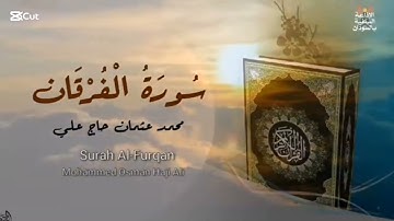 الشيخ محمد عثمان حاج علي | سورة الفرقان | الأياة ٦٥ | مكررة ؟؟ |?????????????
