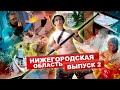 КАРТА РОДИНЫ | 2 выпуск | Нижегородский кремль и SUP-серфинг по Ворсме.