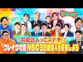 【NSC36期集結!】激アツメンバーネタ披露