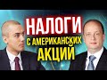 Как платить налоги с американских акций?