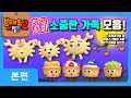 브레드이발소 | 추석 특집 | 소중한 가족 | 애니메이션/만화/디저트/animation/cartoon/dessert