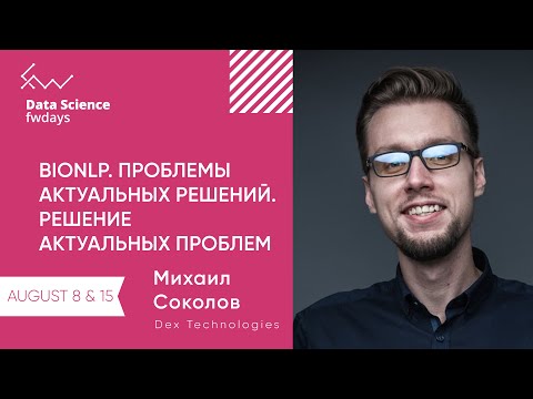 BioNLP. Проблемы актуальных решений. Решение актуальных проблем [ru] / Михаил Соколов