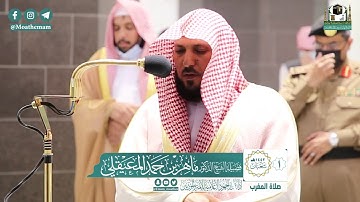 تلاوة فضيلة الشيخ د.#ماهر_المعيقلي من صلاة المغرب 1 شعبان 1442هــ