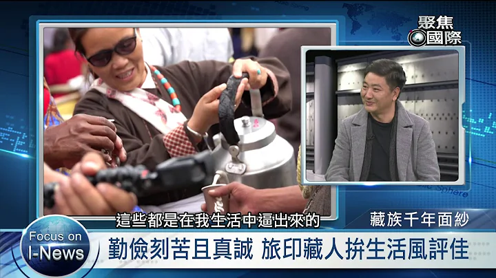 西藏文化藝術探討【聚焦國際】EP405： 來賓／西藏旅外畫家　達瓦．刺陵 - 天天要聞