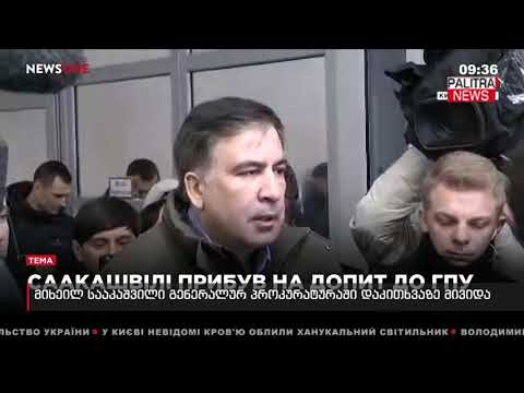 მიხეილ სააკაშვილი გენერალურ პროკურატურაში დაკითხვაზე მივიდა