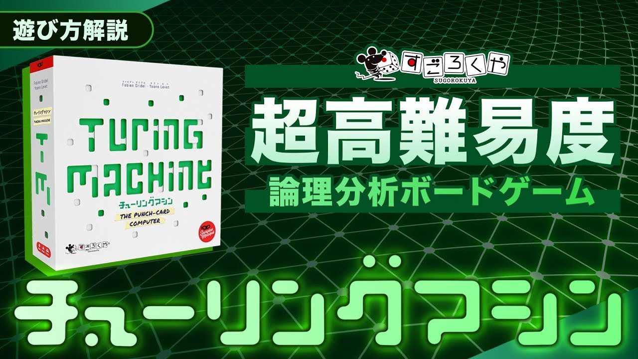 ボードゲーム『チューリングマシン』の遊び方 : 超高難易度な論理分析 