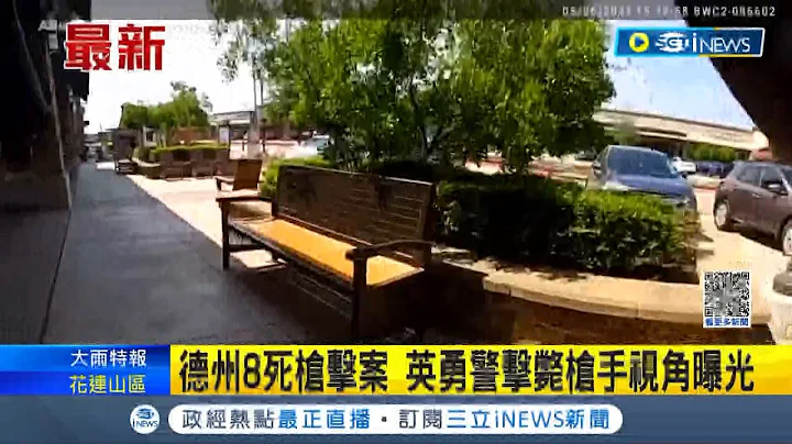 太英勇! 德州8死槍擊員警視角曝光 大喊警告人們"離開現場!" 隨機掃射槍手最終遭擊斃 不幸造成2名小學生共8人死亡｜【國際局勢】20230629｜三立iNEWS - 天天要聞