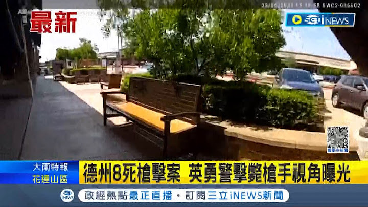 太英勇! 德州8死枪击员警视角曝光 大喊警告人们"离开现场!" 随机扫射枪手最终遭击毙 不幸造成2名小学生共8人死亡｜【国际局势】20230629｜三立iNEWS - 天天要闻