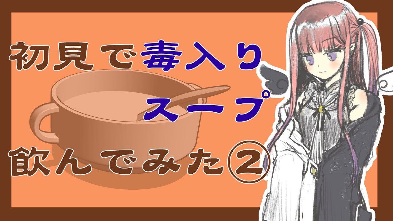 初見で毒入りスープを飲んでみる クトゥルフ神話trpg Youtube 初見で毒入りスープを飲んでみる クトゥルフ神話trpg Youtube