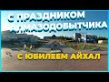 Поселку Айхал 60 лет, Республика Якутия, Крайний Север