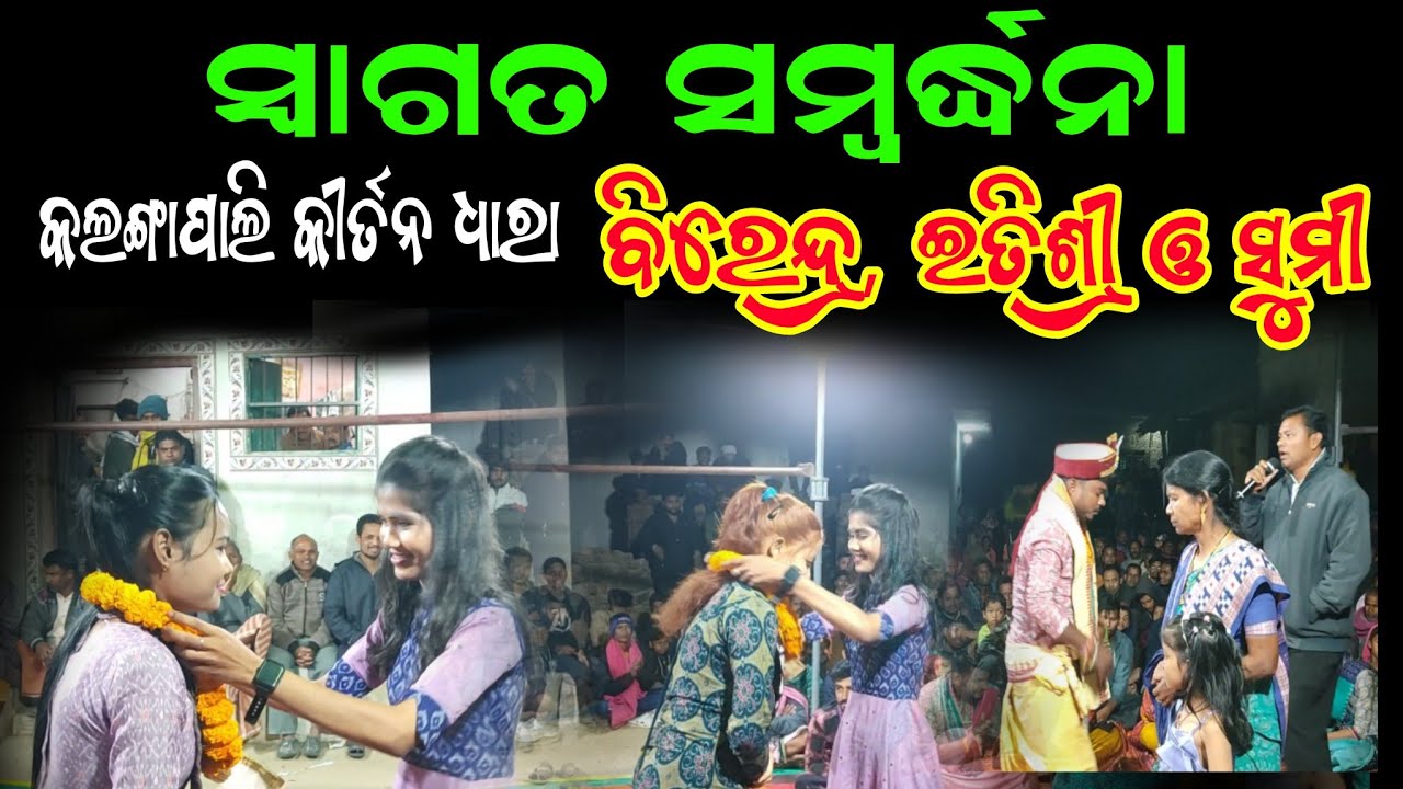 ସ୍ୱାଗତ ସମ୍ବର୍ଦ୍ଧନା କଲଙ୍ଗାପାଲି କୀର୍ତନ ଧାରା | Kalangapali Kirtan Dhara | Swagat Sambardhana |