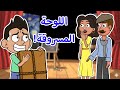 حياة عيلتنا أبو سند اكتشف سر خطير عن ابنه 