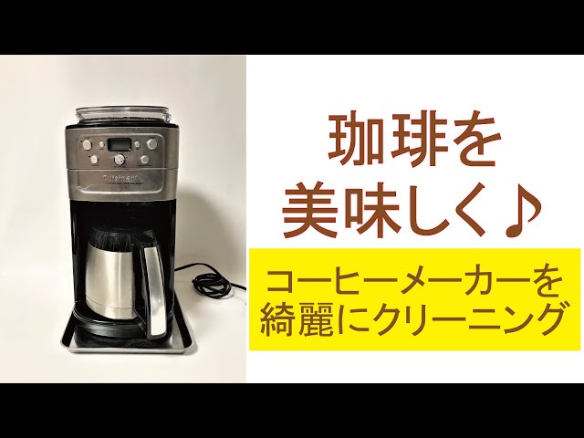 【新品】2025年製 クイジナート(Cuisinart) コーヒーメーカー クイジナート 10Cup コーヒーメーカー | Costco Japan