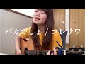 【弾き語り】バカでしょ / コレサワ -cover-