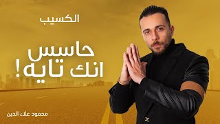 لو حاسس انك تايه لازم تتفرج على الحلقة دي