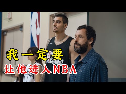 我一定要讓他，進入NBA球隊！| 真實事件改編