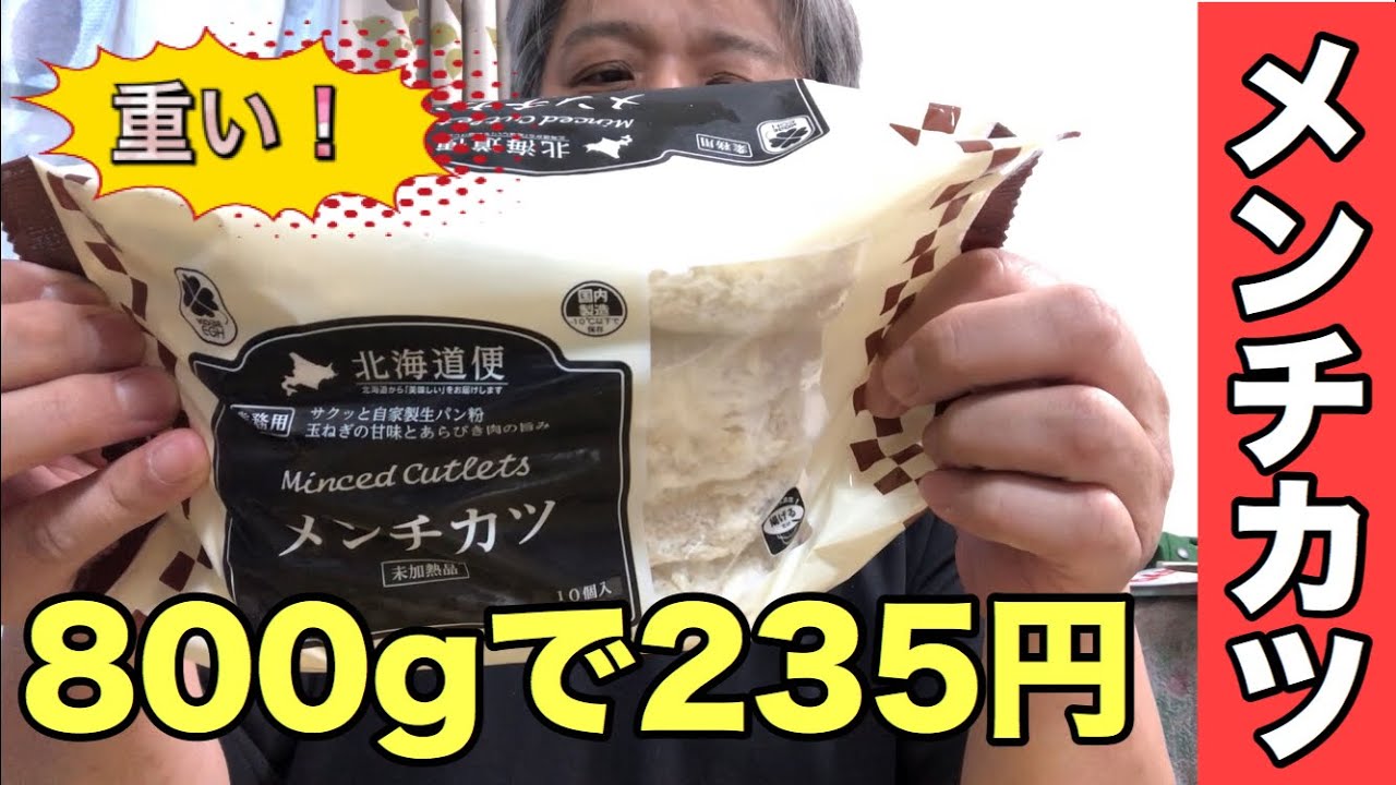 業務スーパー ズシリと重い800gの冷凍メンチカツが235円 買いだ これは買いだ 全てを正直にレビューしますよ 北海道便メンチカツ Youtube 業務スーパー ズシリと重い800gの冷凍メンチカツが235円 買いだ これは買いだ 全てを正直にレビューしますよ 北海道便メンチカツ Youtube