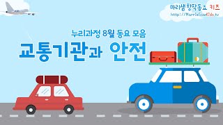 누리과정 8월 동요 모음 - 교통기관과 안전 / 가족, 친구들과 함께하는 신나는 여름 여행! #누리과정 #8월 #교통기관 #안전 #여행 #마리샘창작동요키즈