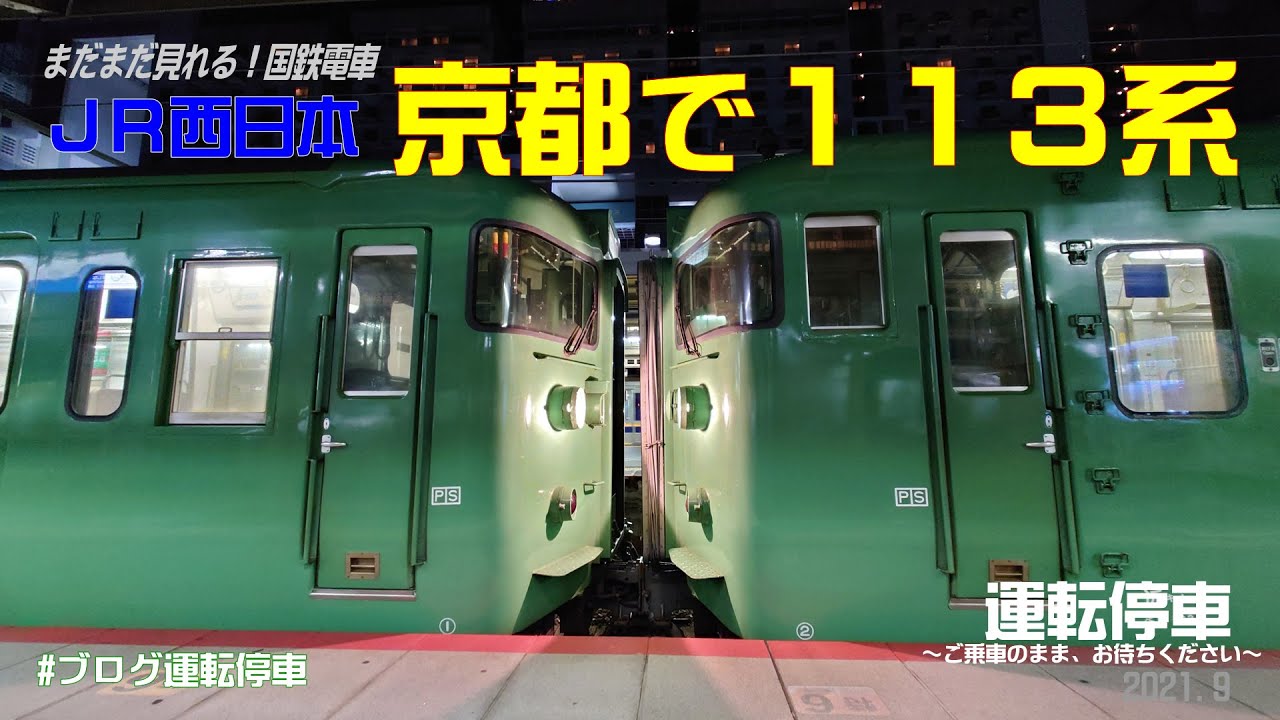 JR西日本】京都で113系～湖西線＆草津線、まだまだ見れる国鉄電車