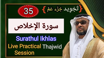 |تجويد سورةالإخلاص|Surathulikhlas |weekly|Tajwid SessionLiveWithStudents|hafiz Abdul Rasheed Vengoor
