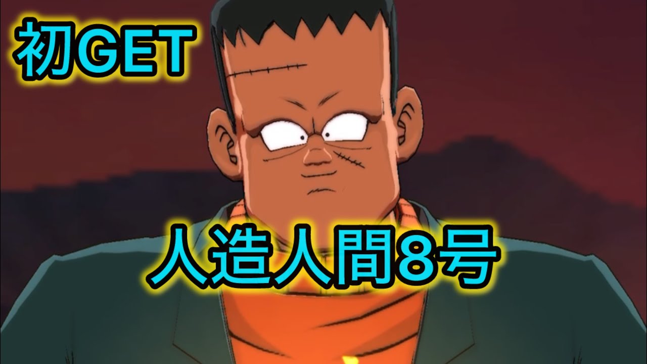 ドラゴンボールレジェンズ】初GETした人造人間8号！！ - YouTube