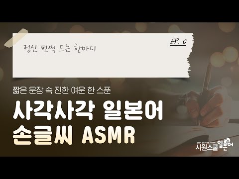[짧은 글 긴 <strong>여운</strong> EP.6] 정신 번쩍 드는 한마디│사각사각 잠이 오는 일본어 손글씨 ASMR