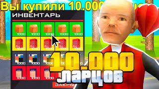 видео: ОТКРЫЛ 10.000 РАЗНЫХ ЛАРЦОВ ЗА 4 МИЛЛИАРДА в GTA SAMP картинка: ОТКРЫЛ 10.000 РАЗНЫХ ЛАРЦОВ ЗА 4 МИЛЛИАРДА в GTA SAMP