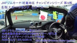 2022年JAFジムカーナ 近畿地区 チャンピオンシリーズ 第4戦 SB1クラス よこ山 弘之 第2ヒート